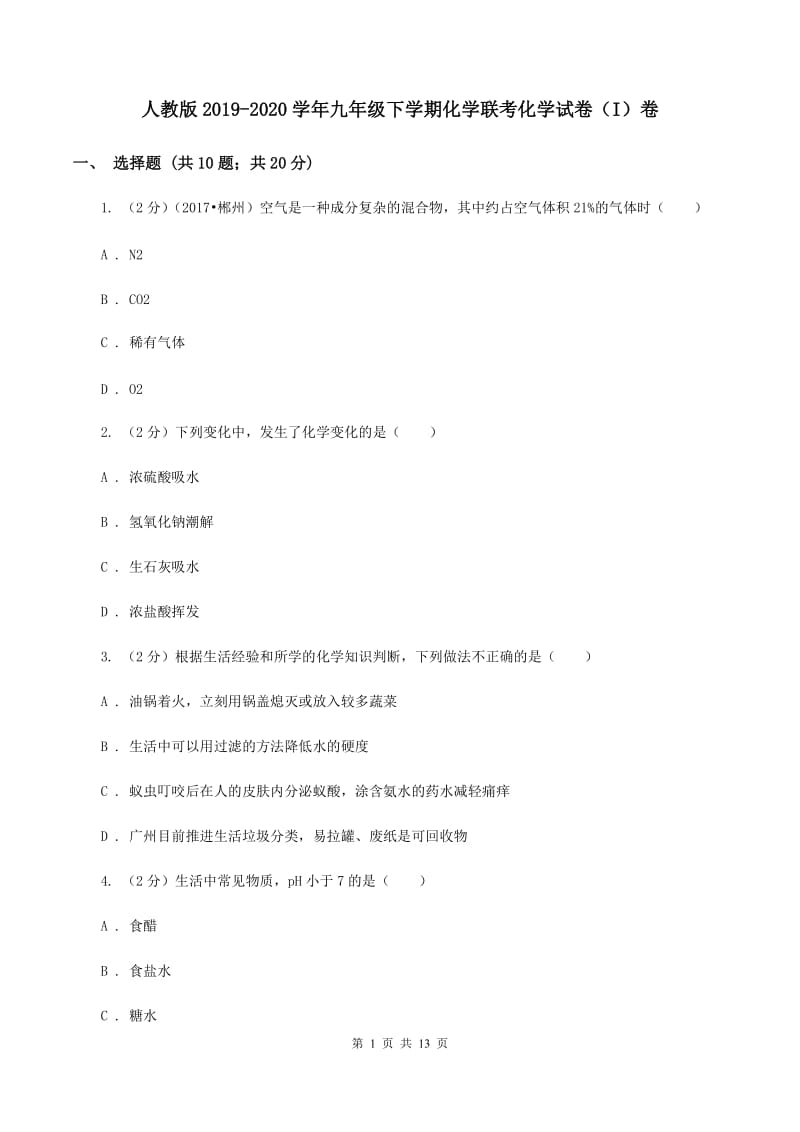 人教版2019-2020学年九年级下学期化学联考化学试卷（I）卷.doc_第1页