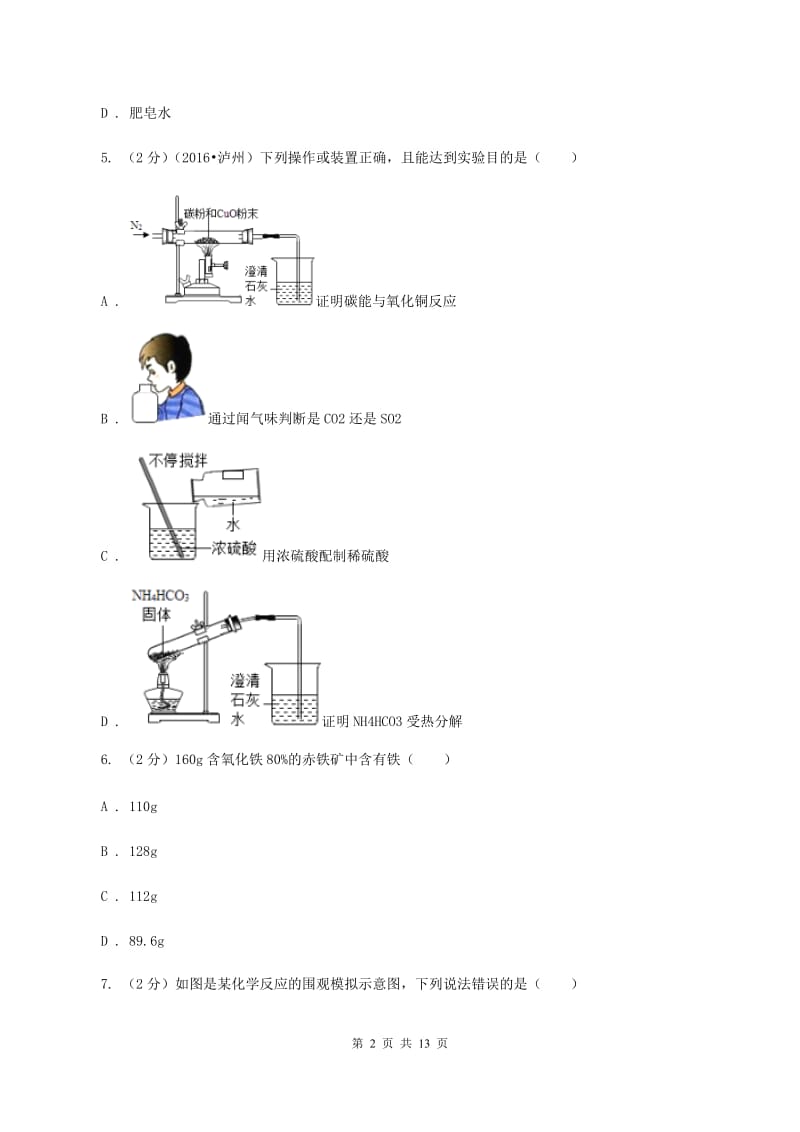 人教版2019-2020学年九年级下学期化学联考化学试卷（I）卷.doc_第2页