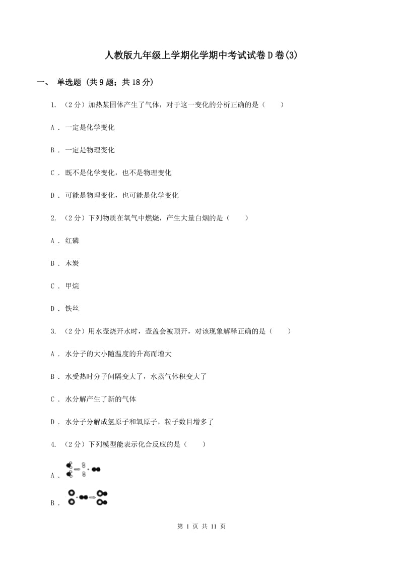 人教版九年级上学期化学期中考试试卷D卷(3).doc_第1页