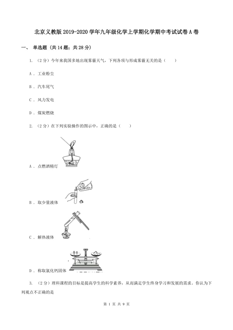 北京义教版2019-2020学年九年级化学上学期化学期中考试试卷A卷.doc_第1页