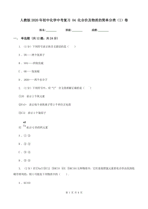 人教版2020年初中化學(xué)中考復(fù)習(xí) 04 化合價及物質(zhì)的簡單分類（I）卷.doc