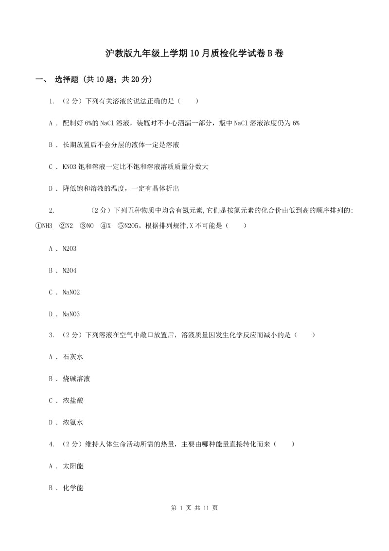 沪教版九年级上学期10月质检化学试卷B卷.doc_第1页