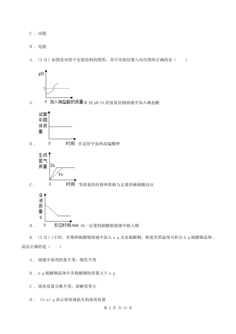 沪教版九年级上学期10月质检化学试卷B卷.doc_第2页