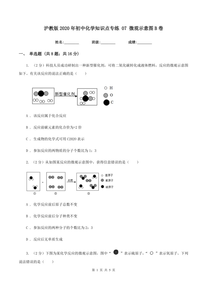 沪教版2020年初中化学知识点专练 07 微观示意图B卷.doc_第1页