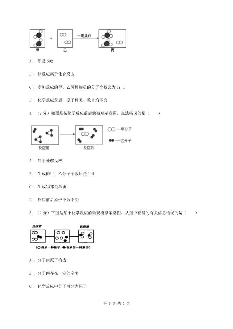 沪教版2020年初中化学知识点专练 07 微观示意图B卷.doc_第2页