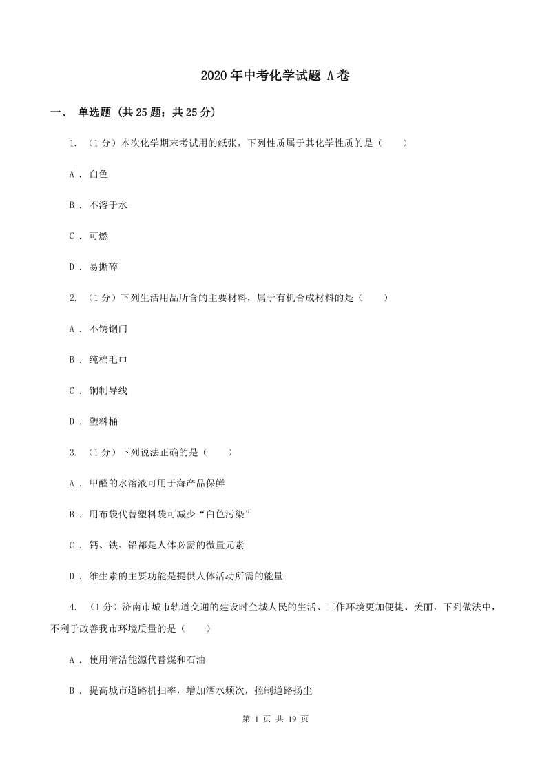 2020年中考化学试题 A卷 .doc_第1页