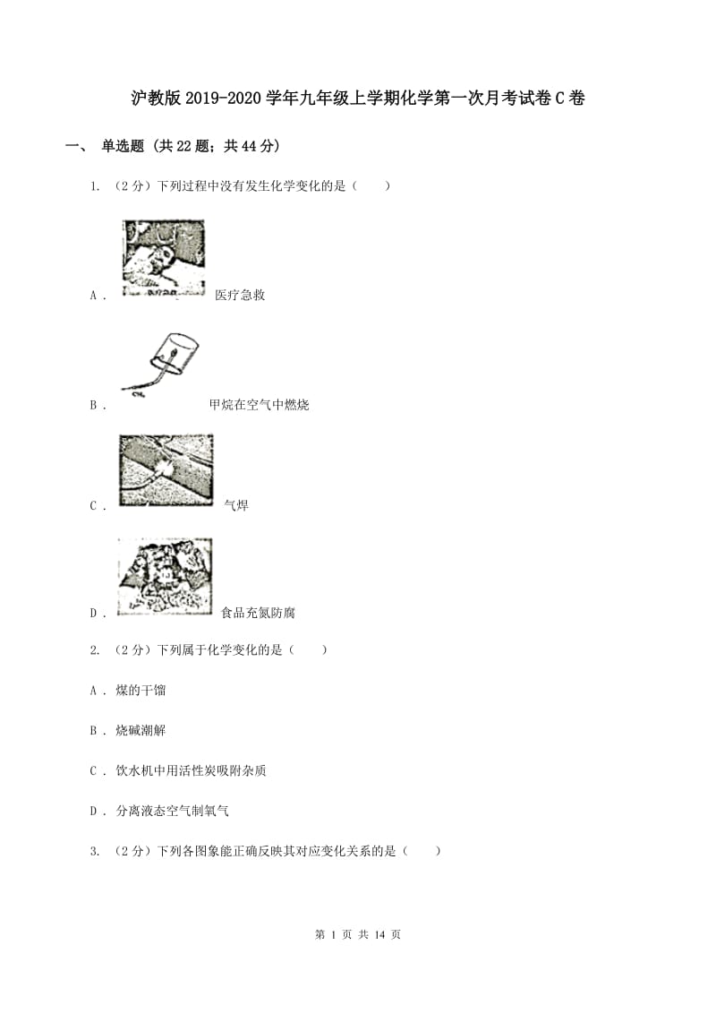 沪教版2019-2020学年九年级上学期化学第一次月考试卷C卷 .doc_第1页