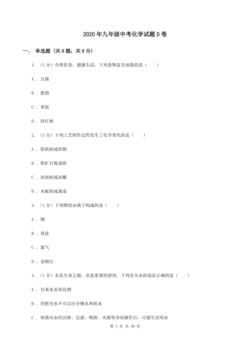 2020年九年级中考化学试题D卷.doc_第1页