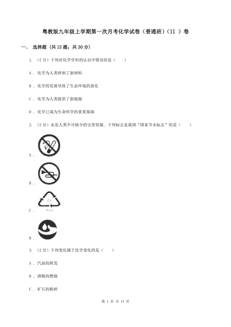 粤教版九年级上学期第一次月考化学试卷（普通班）（II ）卷.doc_第1页