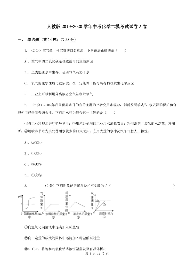 人教版2019-2020学年中考化学二模考试试卷A卷 .doc_第1页