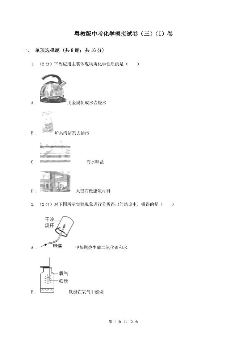 粤教版中考化学模拟试卷（三）（I）卷.doc_第1页