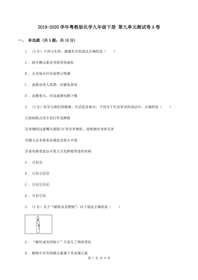 2019-2020学年粤教版化学九年级下册 第九单元测试卷A卷.doc_第1页