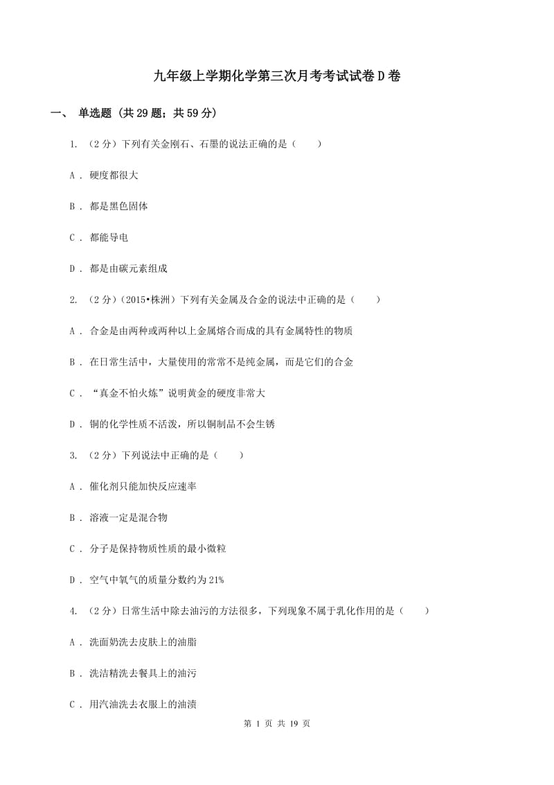 九年级上学期化学第三次月考考试试卷D卷.doc_第1页