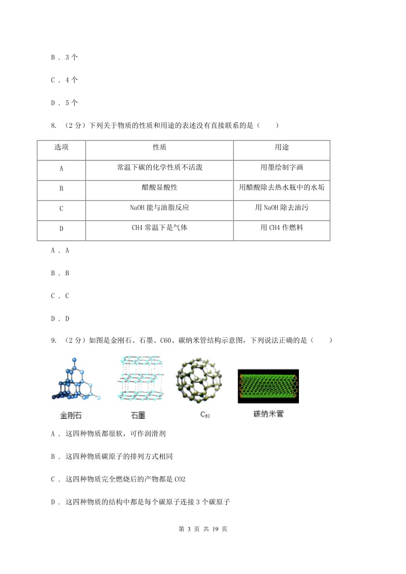 九年级上学期化学第三次月考考试试卷D卷.doc_第3页