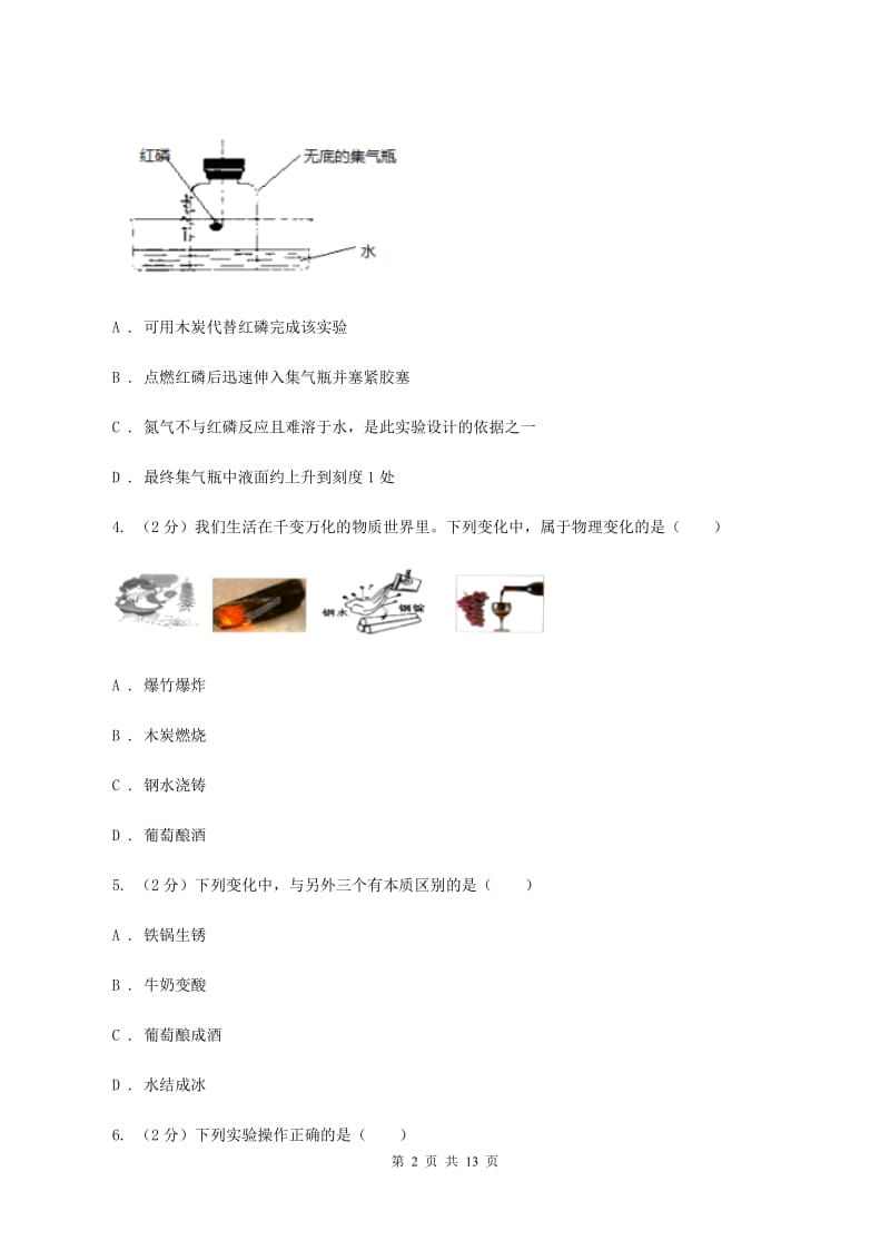 人教版2019-2020学年九年级上学期化学第一次月考试卷C卷(6).doc_第2页