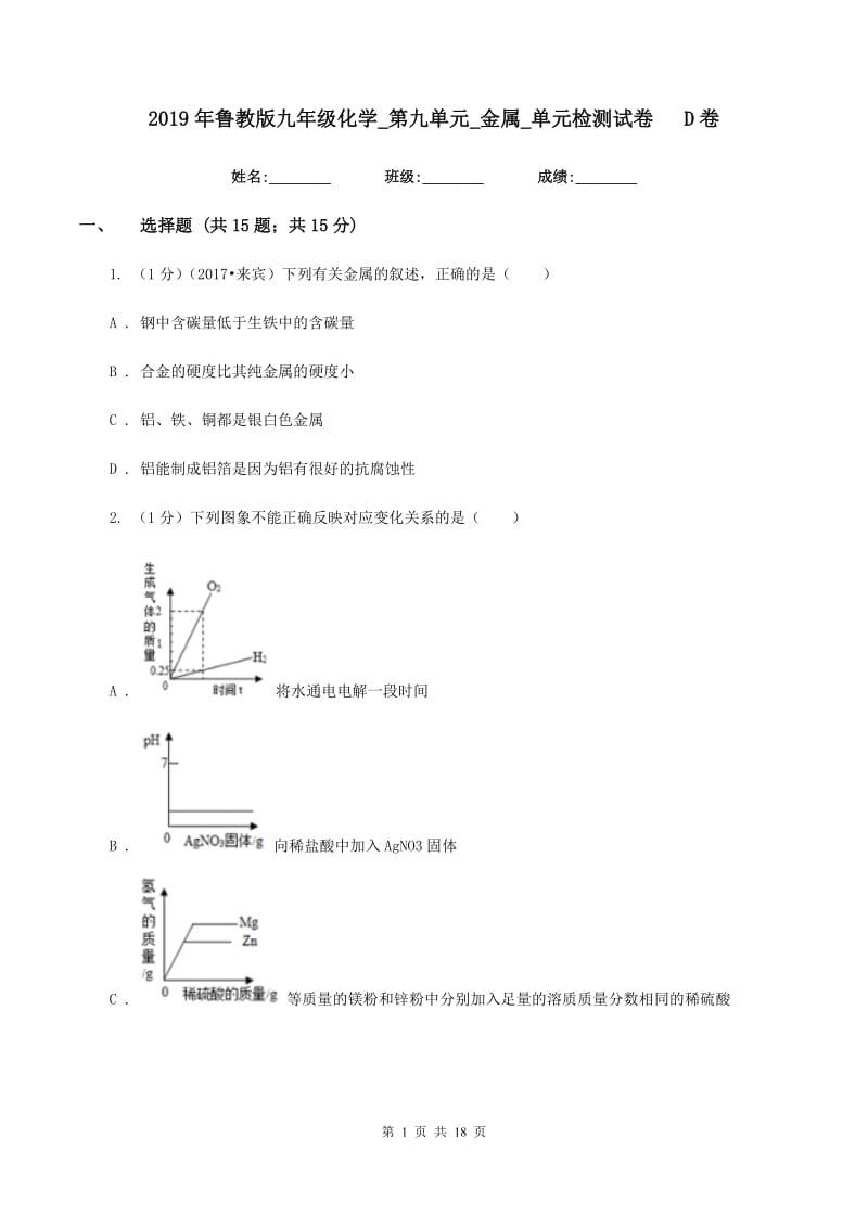 2019年鲁教版九年级化学_第九单元_金属_单元检测试卷D卷.doc_第1页