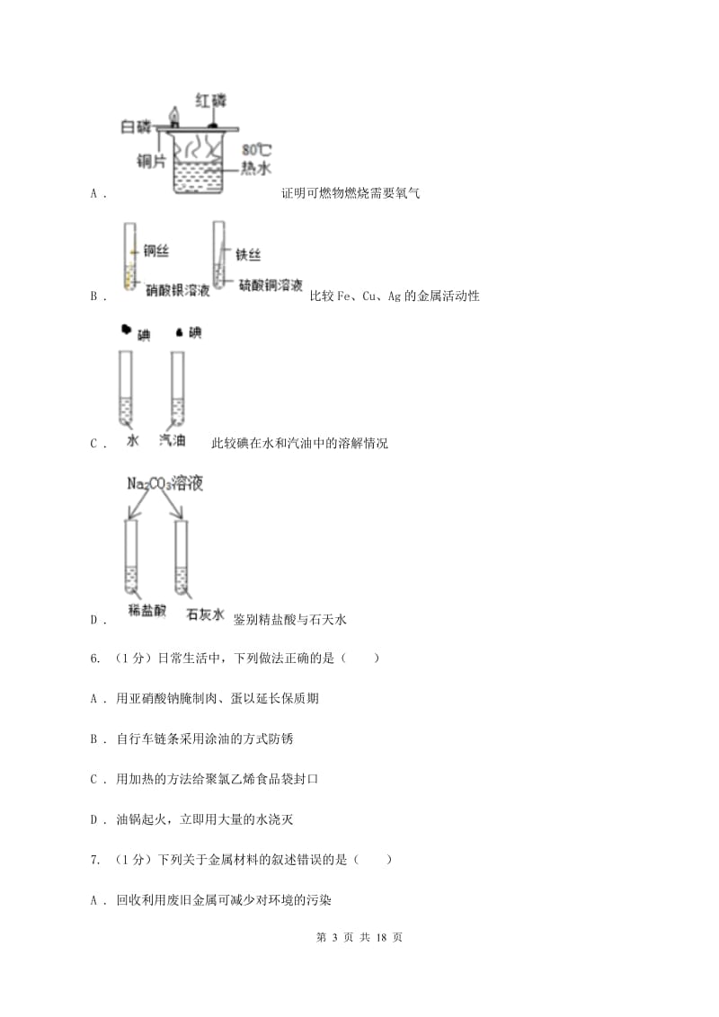 2019年鲁教版九年级化学_第九单元_金属_单元检测试卷D卷.doc_第3页