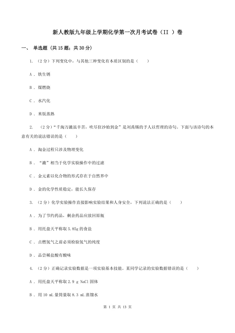 新人教版九年级上学期化学第一次月考试卷（II ）卷 .doc_第1页