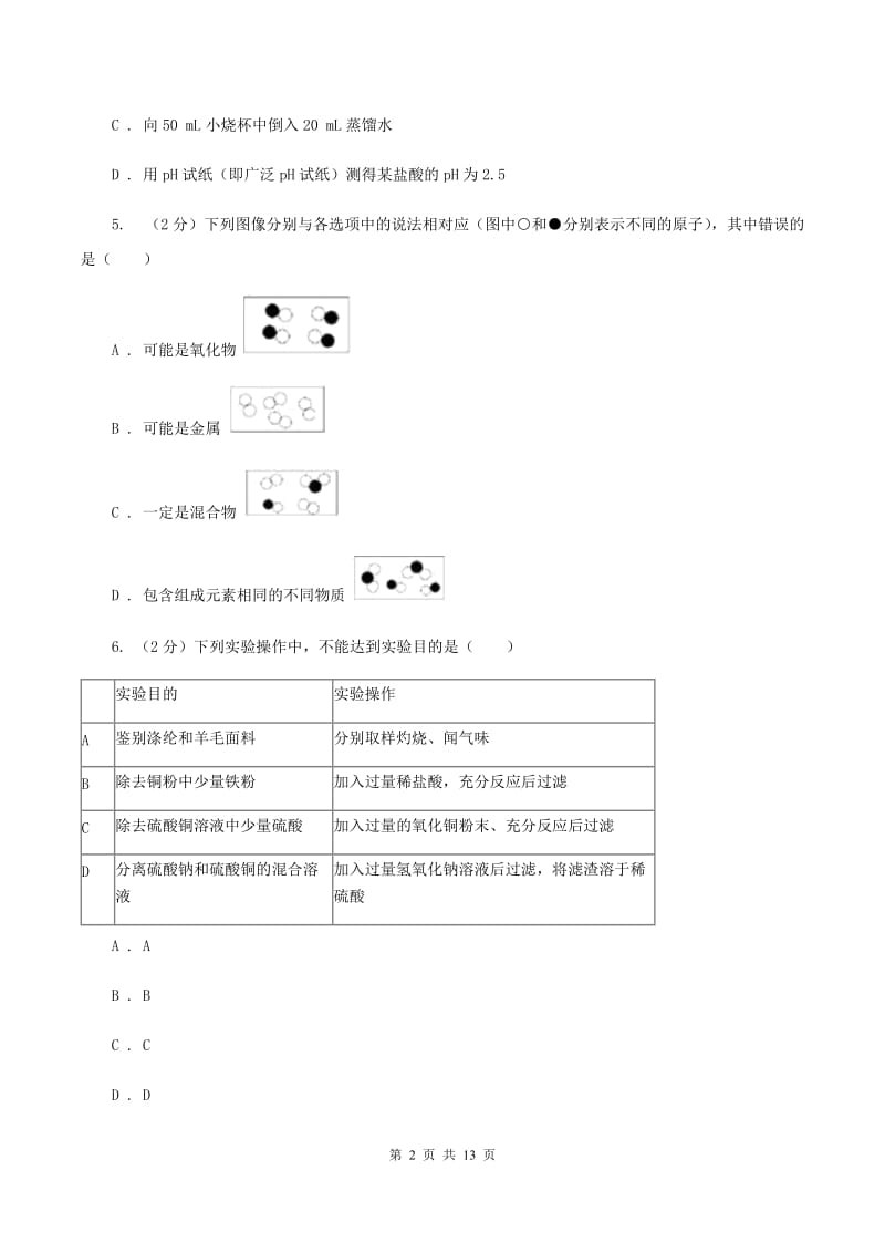 新人教版九年级上学期化学第一次月考试卷（II ）卷 .doc_第2页