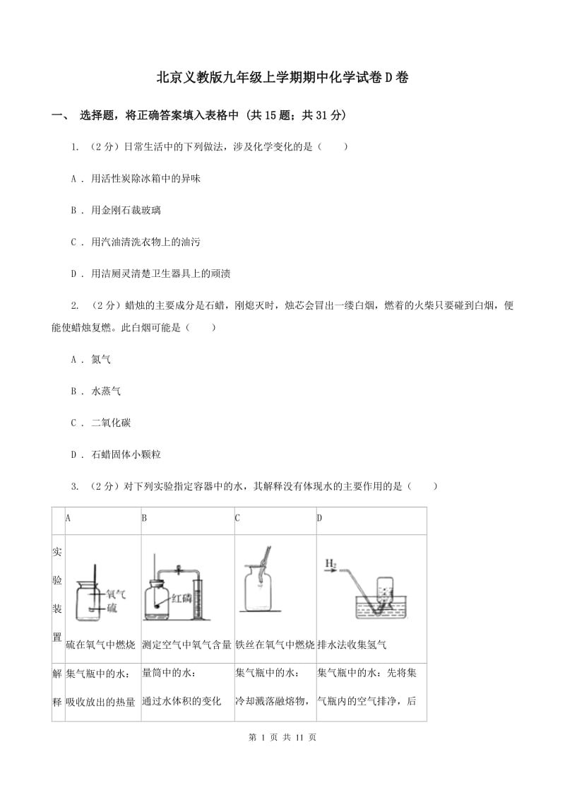 北京义教版九年级上学期期中化学试卷D卷 .doc_第1页