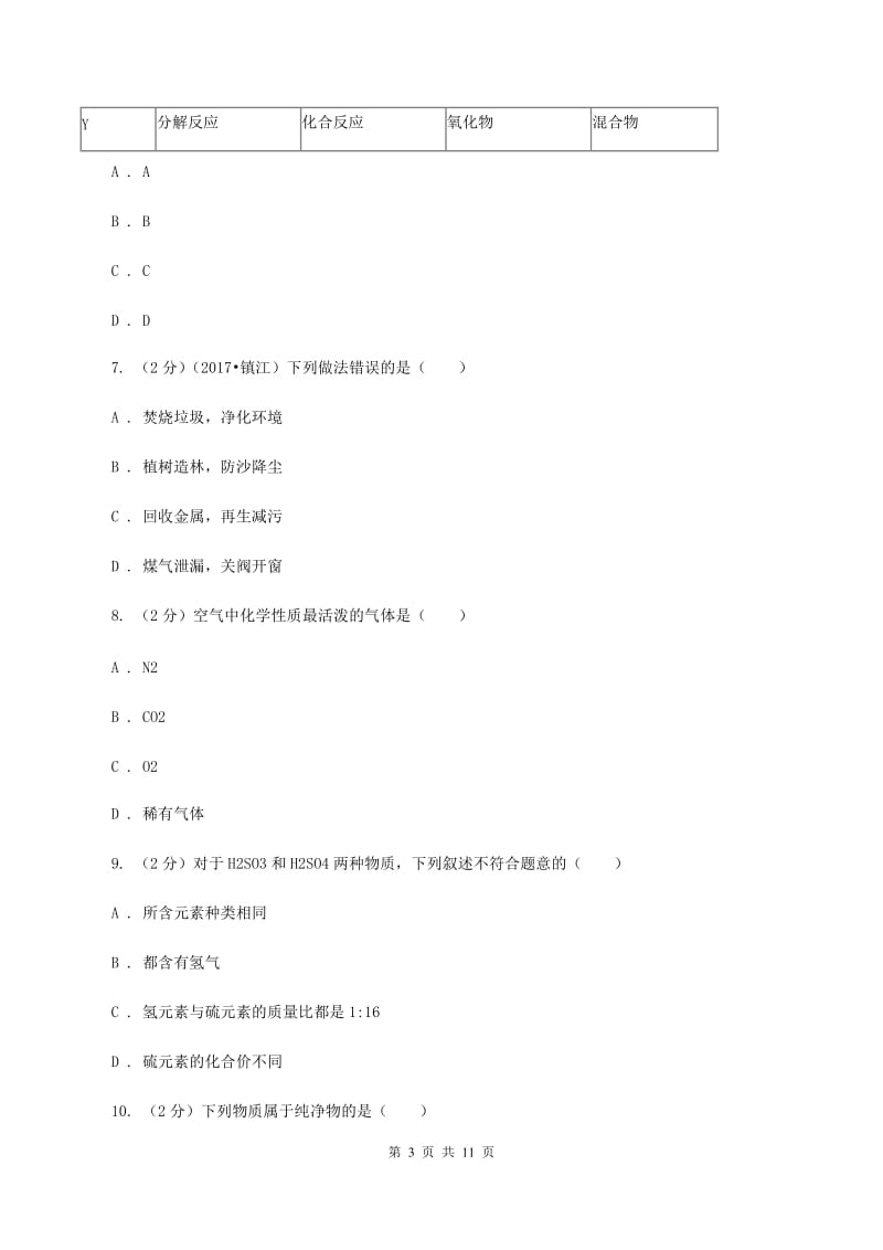 北京义教版九年级上学期期中化学试卷D卷 .doc_第3页