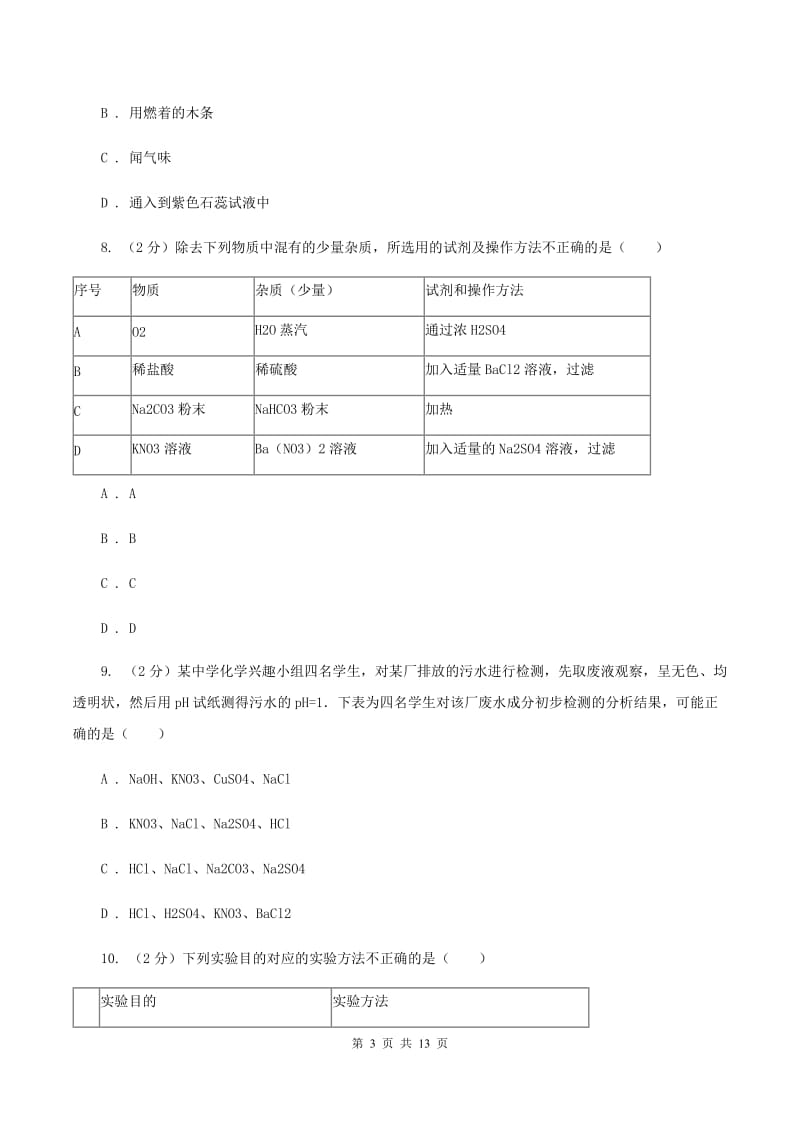 2019-2020学年人教版（五·四学制）化学九年级全一册第四单元测试卷D卷.doc_第3页