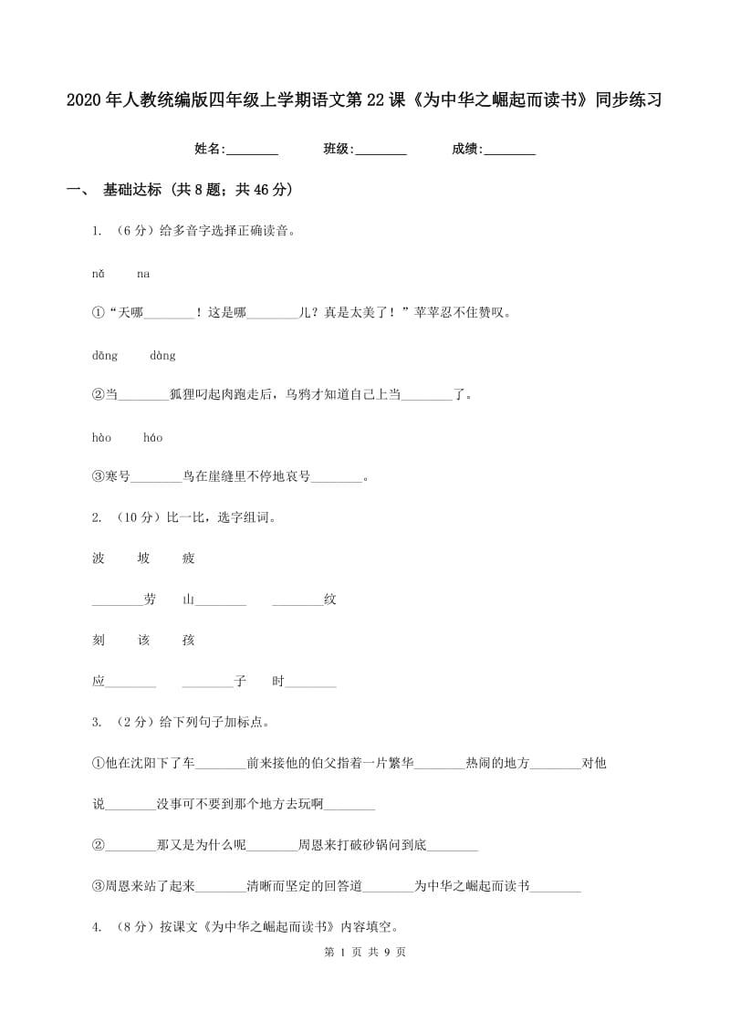 2020年人教统编版四年级上学期语文第22课《为中华之崛起而读书》同步练习.doc_第1页