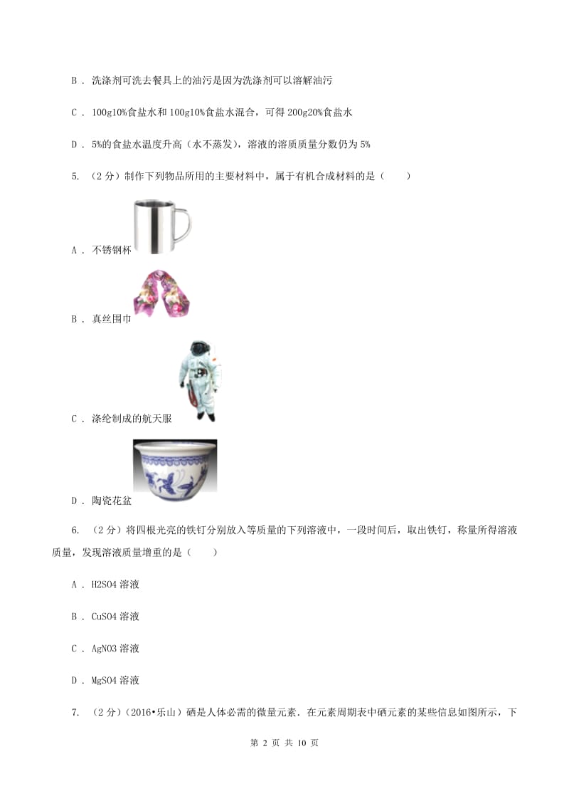 湘教版2019-2020学年九年级下学期化学期中考试试卷B卷.doc_第2页