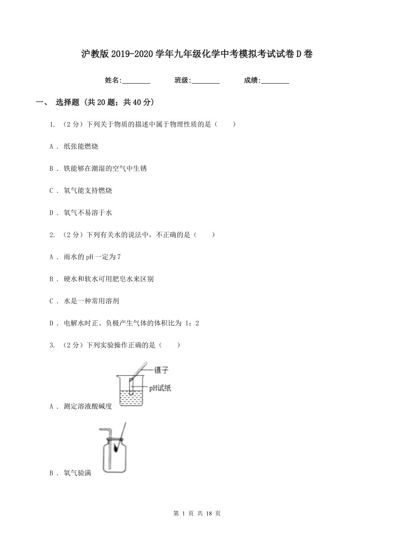 沪教版2019-2020学年九年级化学中考模拟考试试卷D卷.doc_第1页