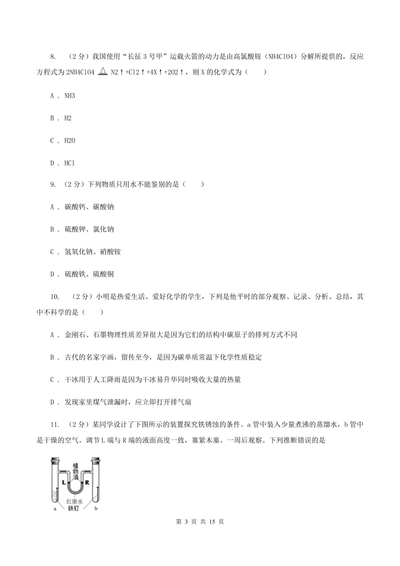 人教版中考化学二模考试试卷C卷 .doc_第3页