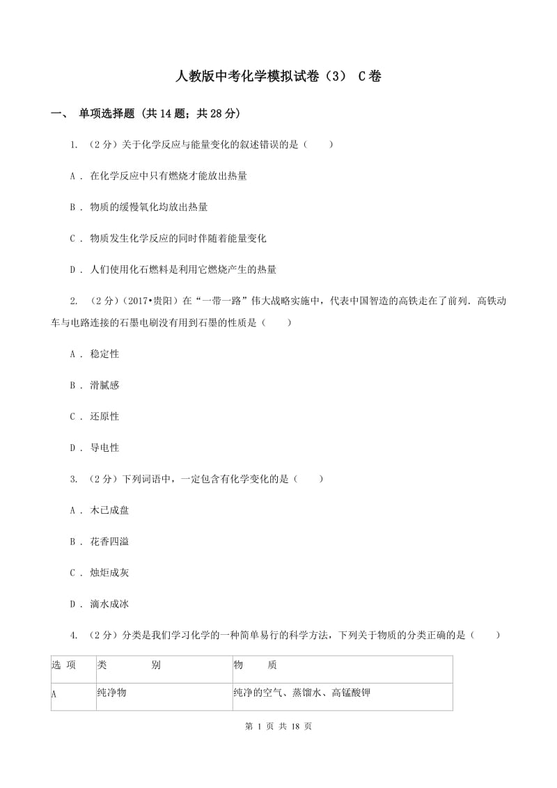 人教版中考化学模拟试卷（3） C卷.doc_第1页