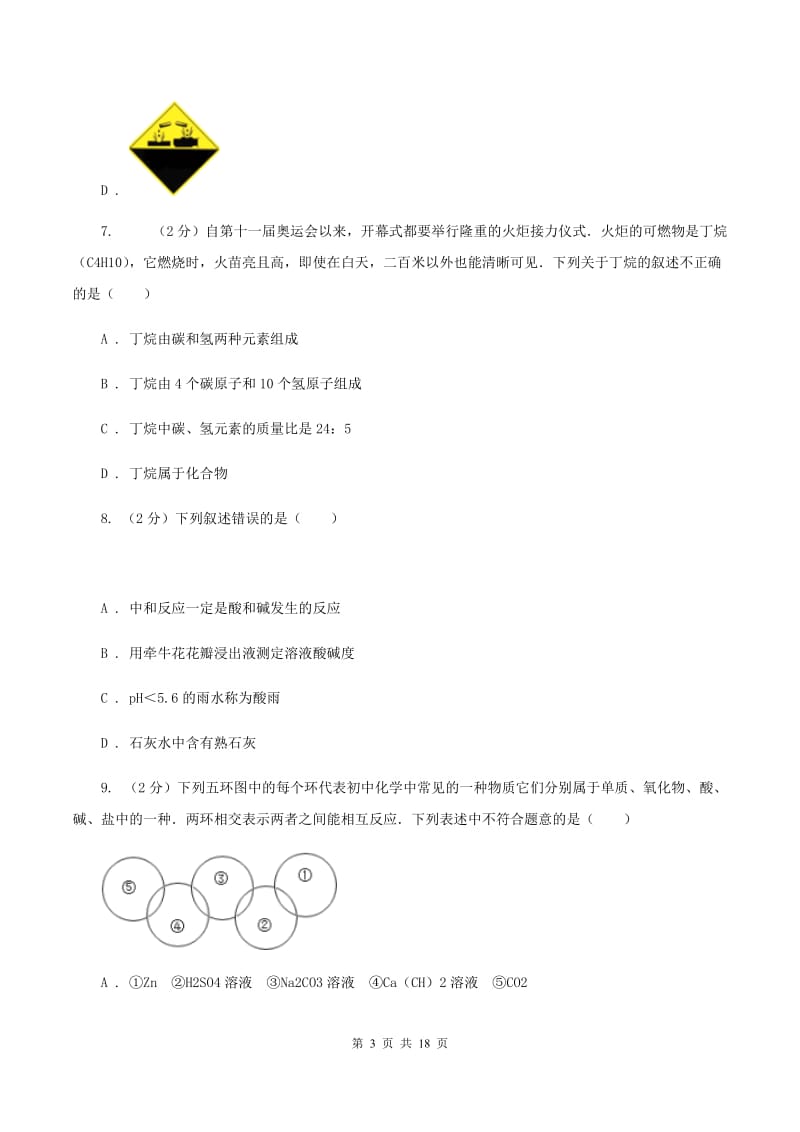 人教版中考化学模拟试卷（3） C卷.doc_第3页