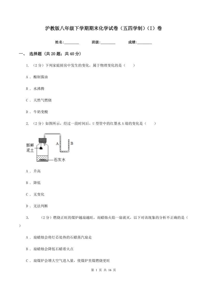 沪教版八年级下学期期末化学试卷（五四学制）（I）卷.doc_第1页