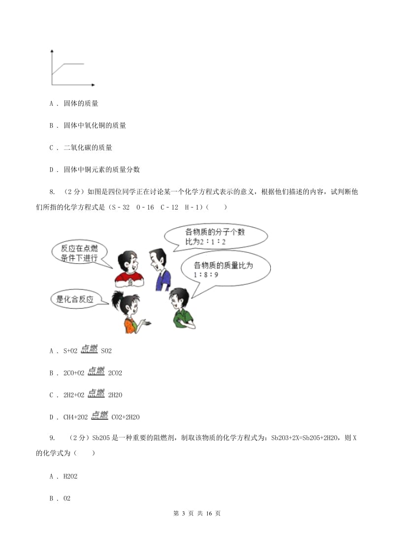 沪教版八年级下学期期末化学试卷（五四学制）（I）卷.doc_第3页