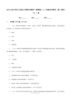 2019-2020學年九年級上學期化學教材（魯教版）1.2 體驗化學探究（第1課時）（II ）卷.doc