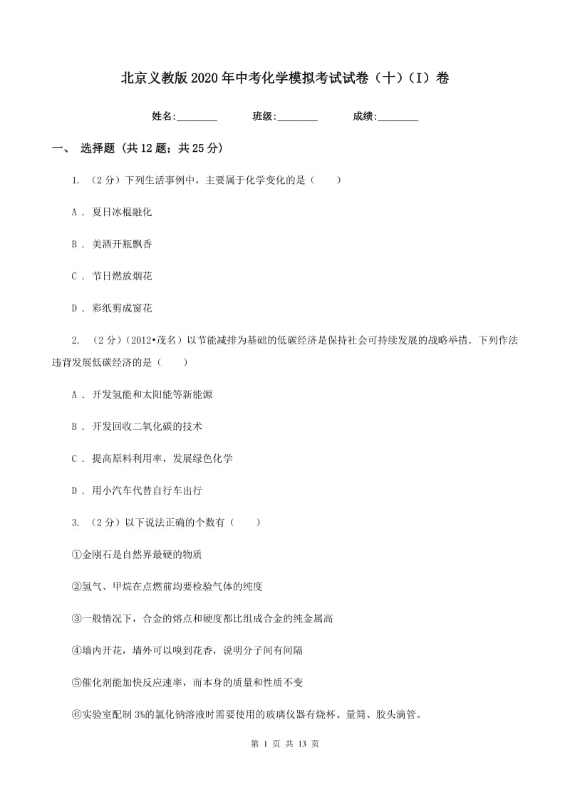 北京义教版2020年中考化学模拟考试试卷（十）（I）卷.doc_第1页