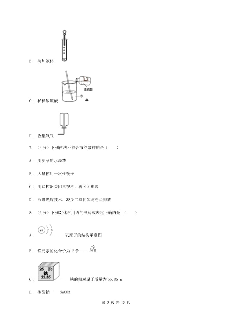 北京义教版2020年中考化学模拟考试试卷（十）（I）卷.doc_第3页