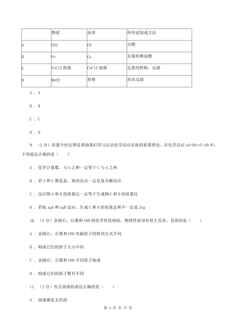 人教版2019-2020学年中考化学模拟（期中）考试试卷A卷.doc_第3页