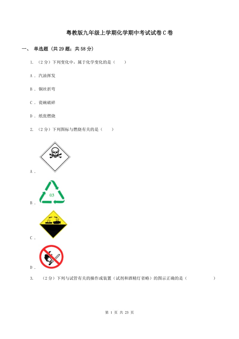 粤教版九年级上学期化学期中考试试卷C卷.doc_第1页