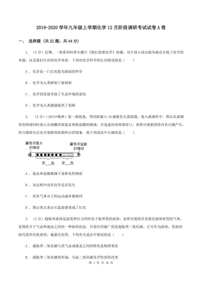 2019-2020学年九年级上学期化学12月阶段调研考试试卷A卷.doc_第1页