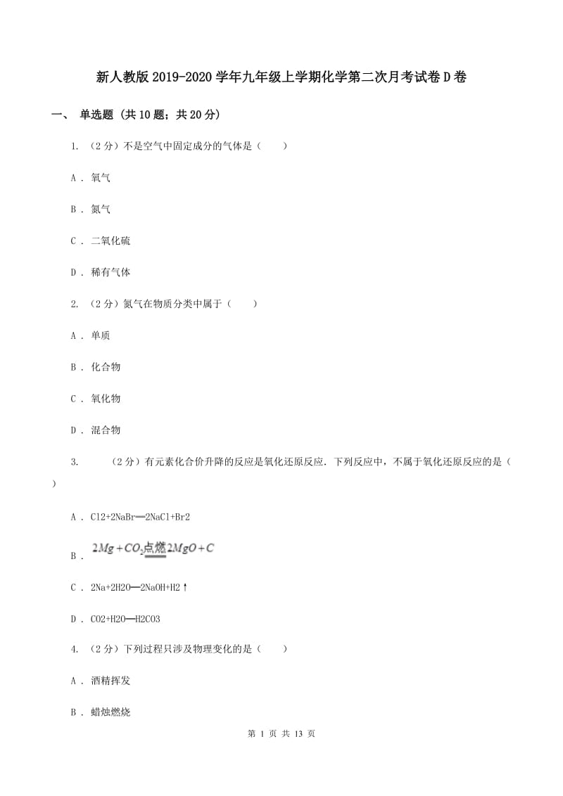 新人教版2019-2020学年九年级上学期化学第二次月考试卷D卷 .doc_第1页