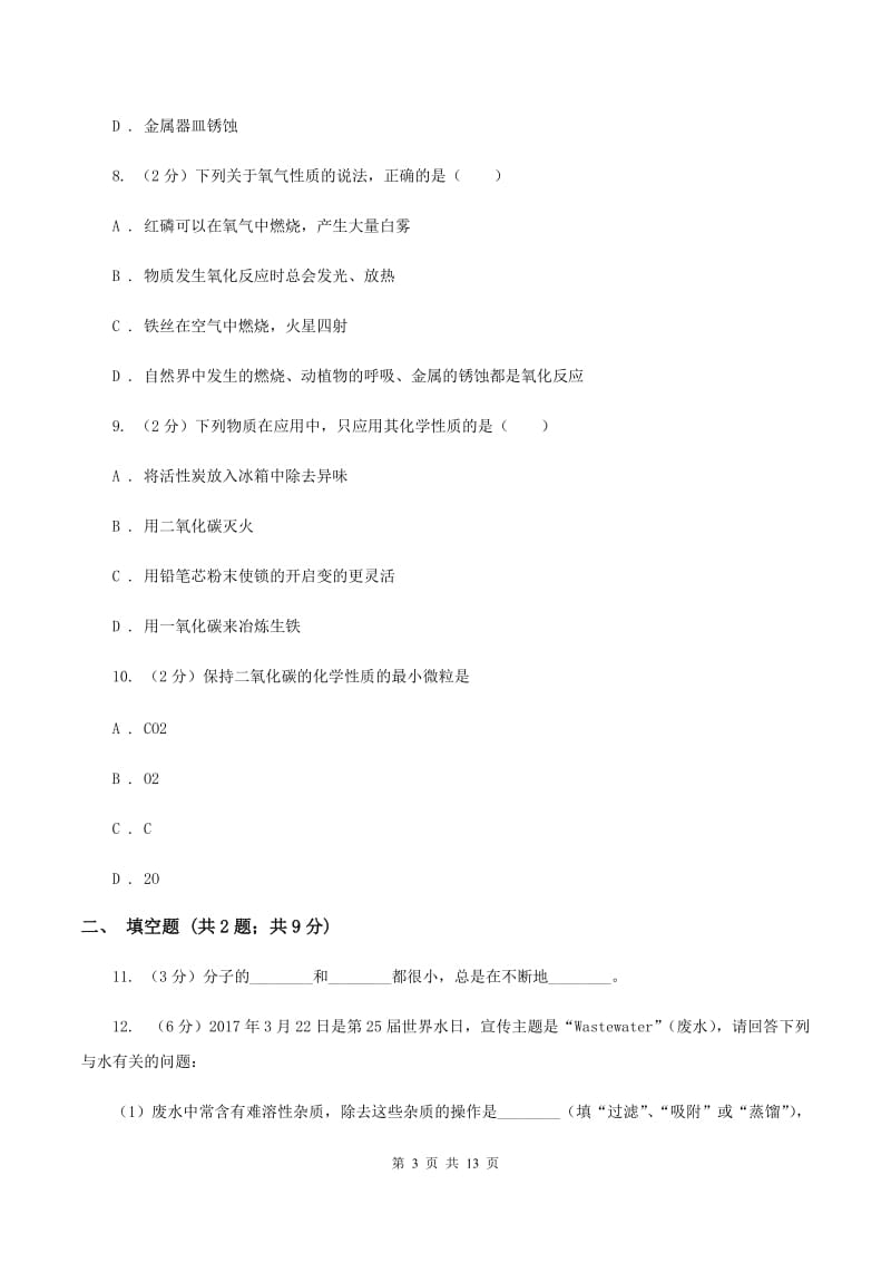 新人教版2019-2020学年九年级上学期化学第二次月考试卷D卷 .doc_第3页