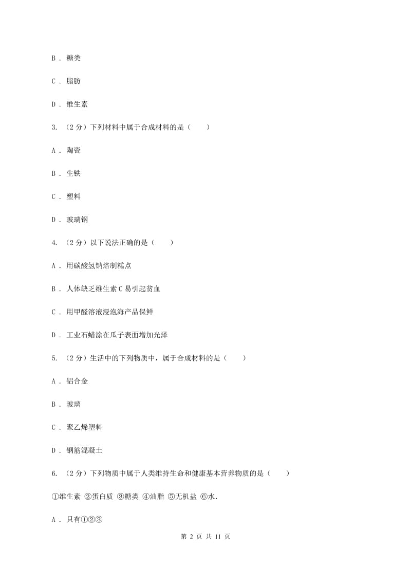 粤教版2单元化学与生活练习卷（I）卷.doc_第2页