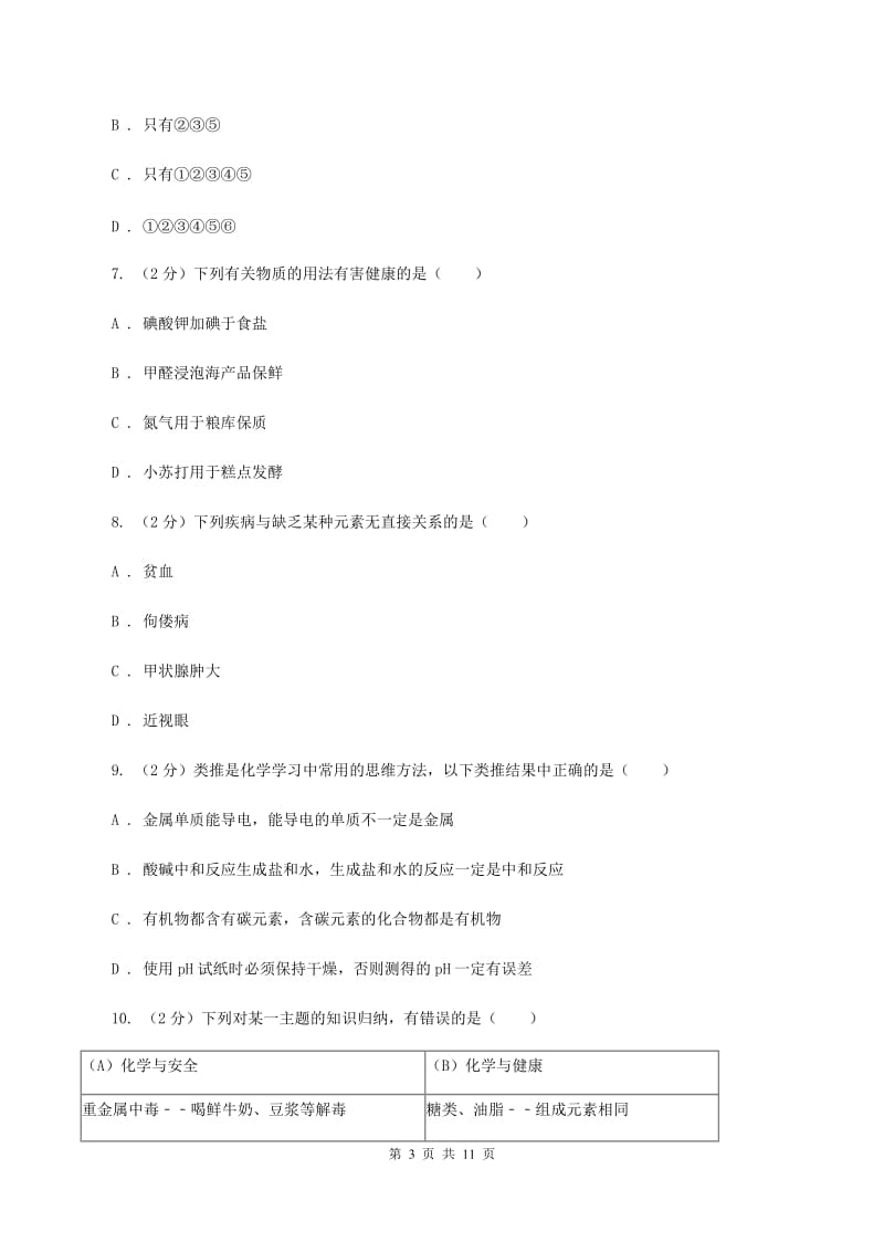 粤教版2单元化学与生活练习卷（I）卷.doc_第3页