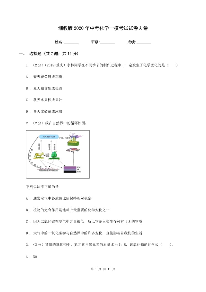 湘教版2020年中考化学一模考试试卷A卷.doc_第1页