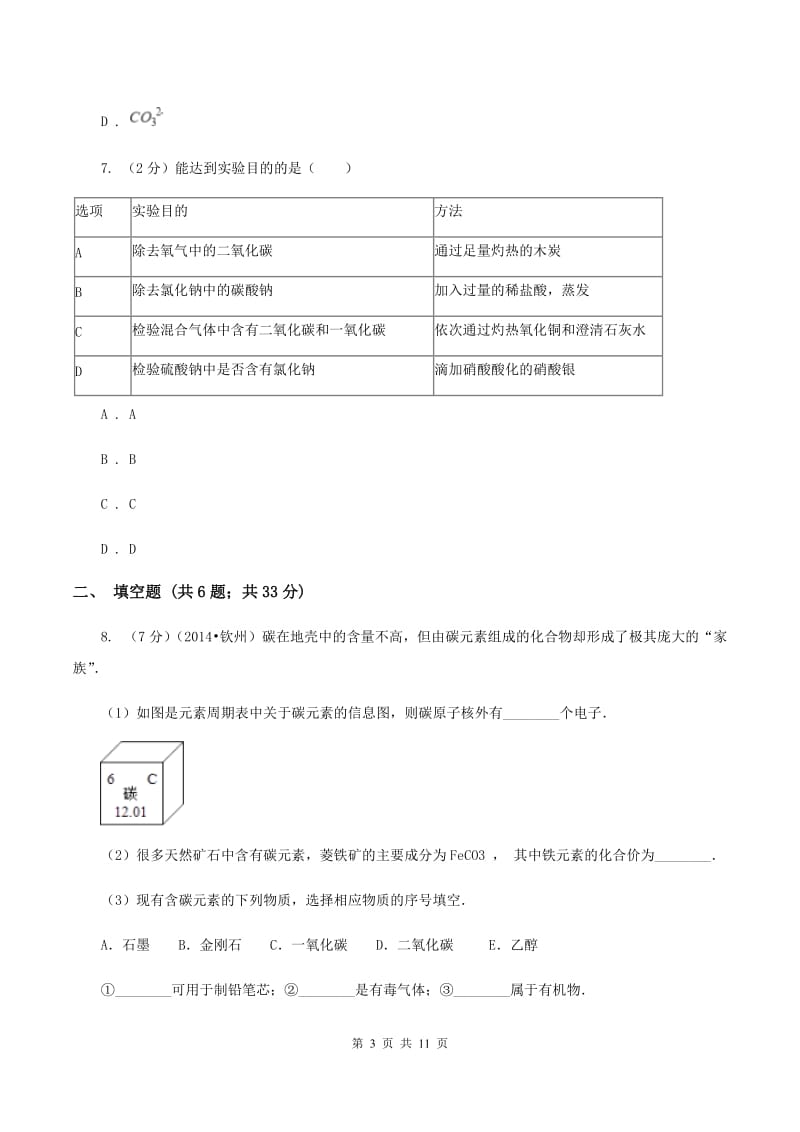 湘教版2020年中考化学一模考试试卷A卷.doc_第3页