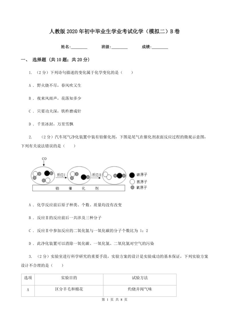 人教版2020年初中毕业生学业考试化学（模拟二）B卷.doc_第1页