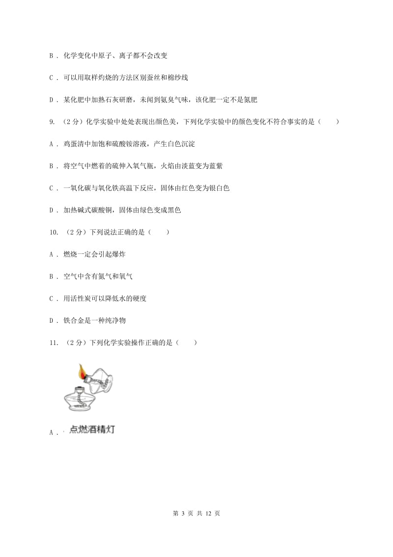 人教版2019-2020学年九年级上学期化学第一次月考考试试卷B卷 .doc_第3页