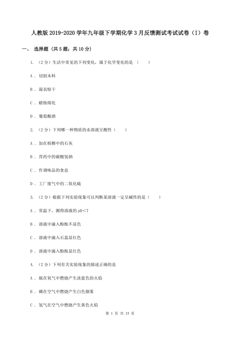 人教版2019-2020学年九年级下学期化学3月反馈测试考试试卷（I）卷.doc_第1页