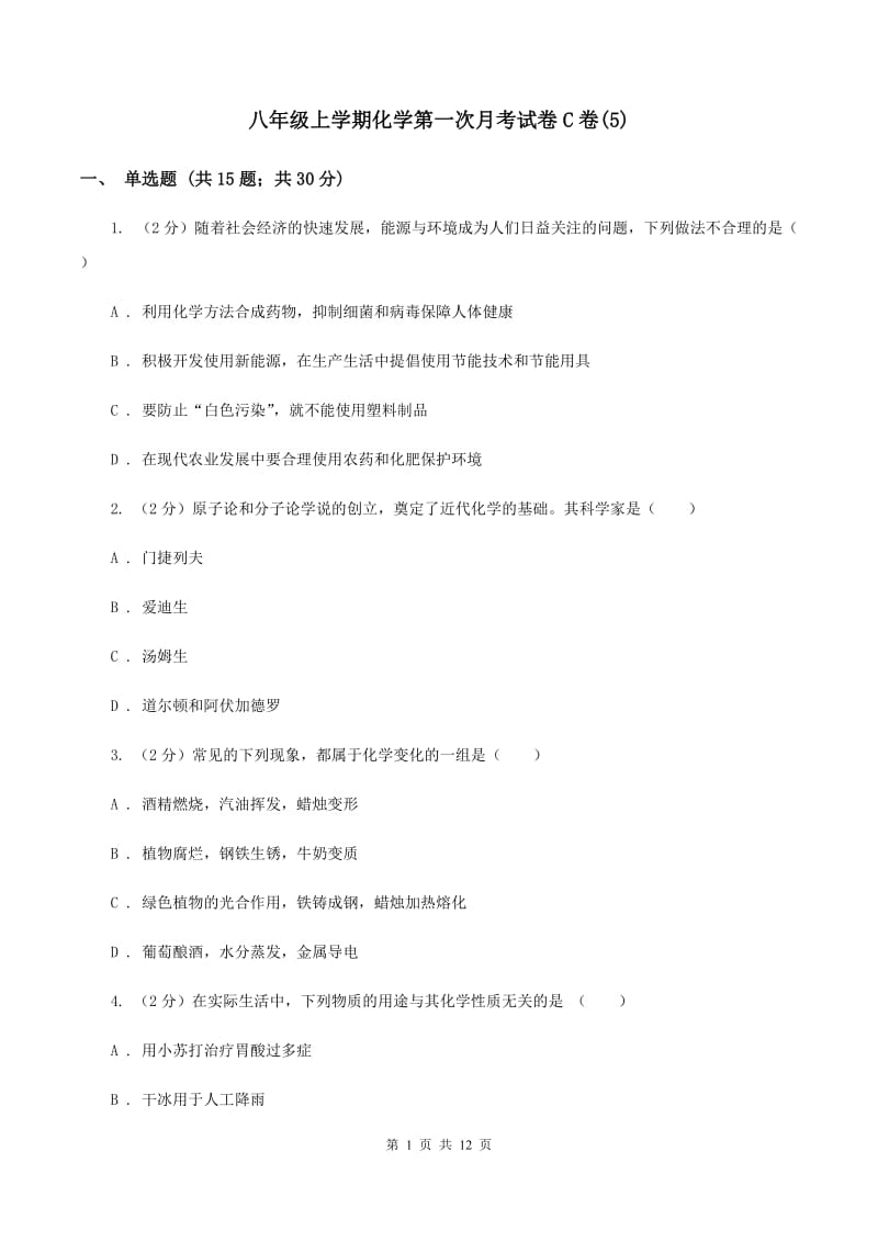 八年级上学期化学第一次月考试卷C卷(5).doc_第1页